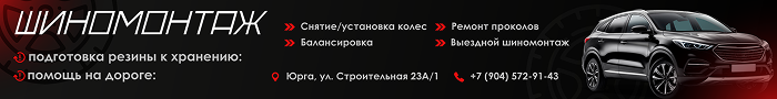 Шиномонтаж в Юрге Шиномонтаж в Юрге