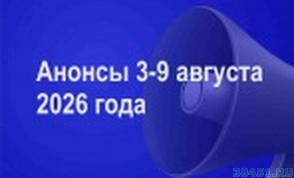 Мероприятия 3 - 9 августа 2026 года Мероприятия 3 - 9 августа 2026 года